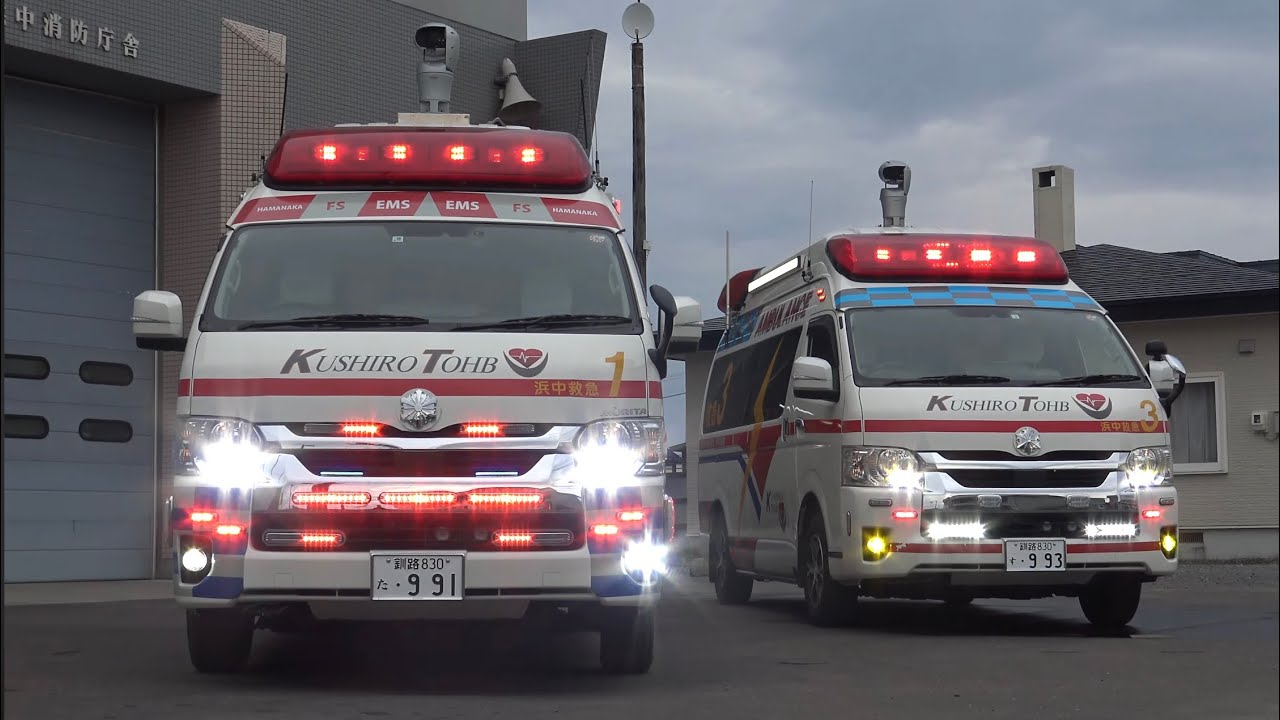 釧路東部消防組合消防本部 浜中消防署 高規格救急車