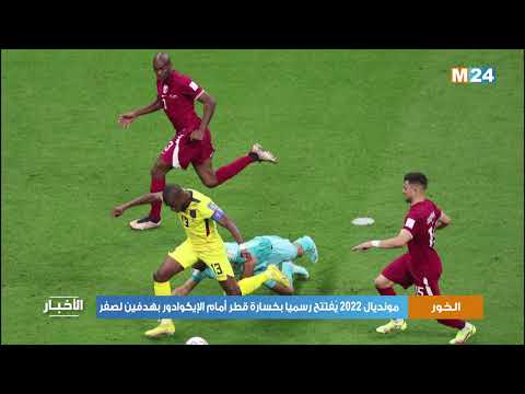 الخور.. مونديال 2022 يفتتح رسميا بخسارة قطر أمام الإيكوادور بهدفين لصفر