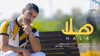 كلمات اغنية هلا جاسم بهبهاني