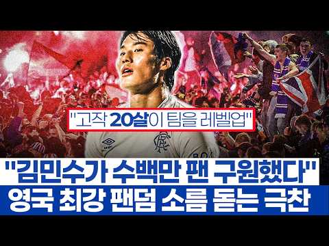 김민수 2경기 만에 레인저스의 슈퍼 스타 - 영국 최강의 팬덤 자랑하는 클럽이 폭발적 반응