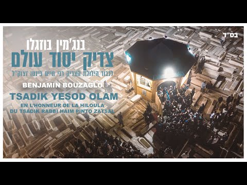 בנג'מין בוזגלו - צדיק יסוד עולם | Benjamin Bouzaglo - Tsadik Yesod Olam