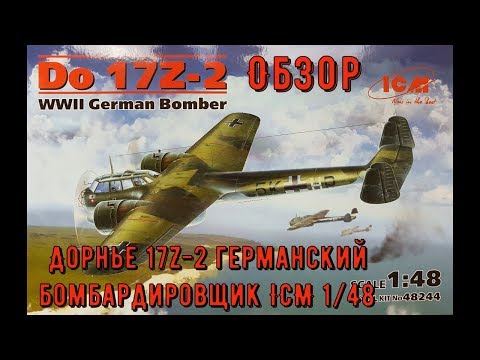 Обзор модели самолета Do 17Z-2 масштаб 1:48 ICM48244