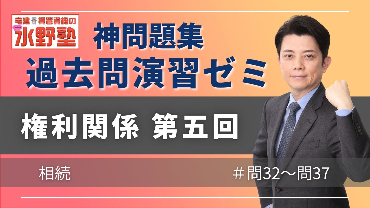 神問題集演習ゼミ・権利関係第五回　相続　問32〜問37