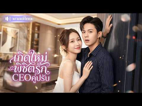 คุณหนูเกิดใหม่ทิ้งผู้ชายเลว! ไปจีบหนุ่มCEOศัตรูเก่า🤣เดินหน้าตามตื๊อทุกวัน จนCEOเย็นชาใจละลาย!
