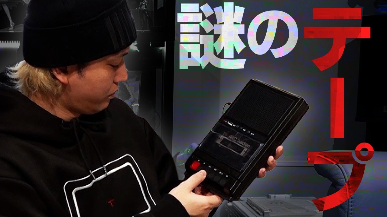 とあるゲーム会社からカセットプレーヤーが届きました…