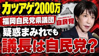福岡県議会、新議長も自民党。福岡カツアゲ議会それでも議長選は自民党のダメっぷり！元博報堂作家本間龍さんと一月万冊