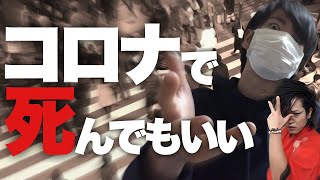 【炎上】俺はコロナウイルスで死んでもいい
