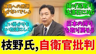 「国歌斉唱」→結果、枝野氏が自民党大会の自衛官参画を猛批判#みんなの反応#ニュース#ネットの声