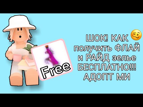 ОГО! /КАК получить РАЙД и ФЛАЙ зелье БЕСПЛАТНО БЕЗ РОБУКСОВ!!! /Roblox