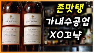 [ 꼬냑 ] 쟝퓨 세브도르, 트레스뷰 | 포도-와인-브랜디. 신의 물방울 그 끝엔 바로 이 술. 프랑스를 대표하는 코냑