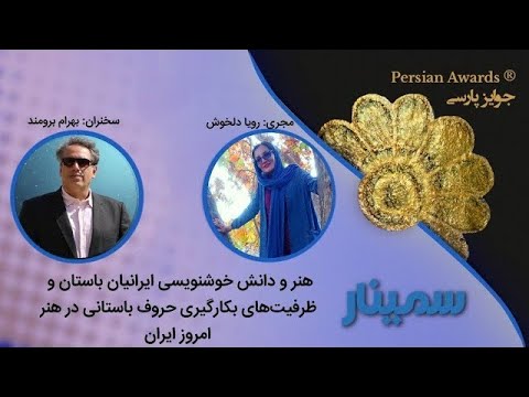 The art and knowledge of ancient Iranian calligraphy and the capacities of using ancient letters in modern Iranian art Seminar - Highlight