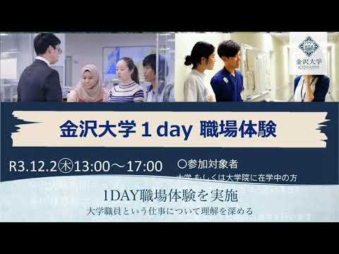 金沢大学1day職場体験を実施～大学職員の仕事って何？～