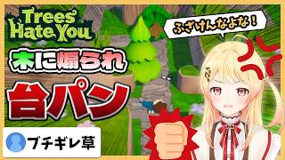 【Trees Hate You】木に虐められて台パンが止まらない音乃瀬奏【ホロライブ切り抜き / 音乃瀬奏 / ReGLOSS】