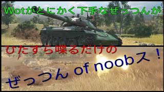 【Wot/PS4】ぜっつん of noobス！うるさい回だと思う