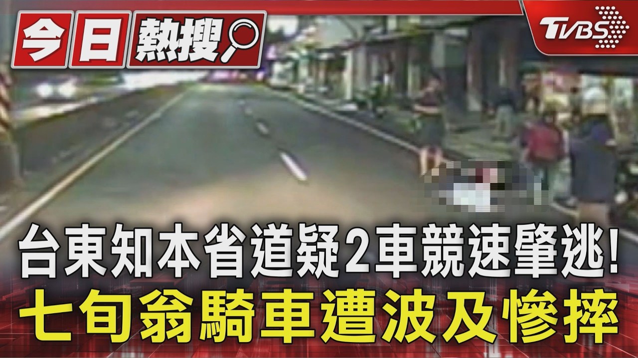 影音/台東2車競速撞倒翁肇逃 居民怨:沒測速常有車禍