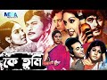 কে তুমি I Ke Tumi Bangla Old Hit Razzak Kabori Movie I Bengli Old Hit Cinem I Megavision