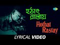 Hathaat Rastay | Bose Aanko | Kabir Suman | Lyrical