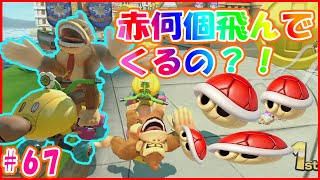 赤こうら赤こうら赤こうら赤こうら赤こうら時々緑そして赤【毎日1時間マリオカート練習すると上手くなるのか@６７日目】マリオカート８DX