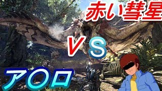 【MHW実況】ア〇ロがモンハン！？part１【ものまね】