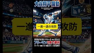 大谷翔平マルチ安打！フリーマン2発でドジャース接戦を制す！ #MLB #大谷翔平
