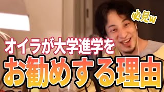【ひろゆき】嘘をついてでも大学に行くことをおすすめしますww