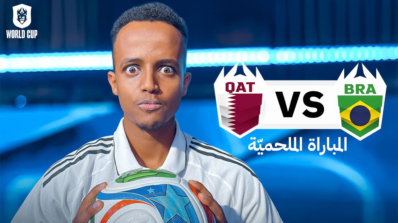 ثاني مباراة لفريقي ضد المنتخب البرازيلي 🤯🍿 | Kings League النسخة العالمية 🇶🇦🇧