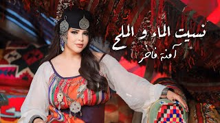 كلمات اغنية نسيت الماء والملح امنة فاخر