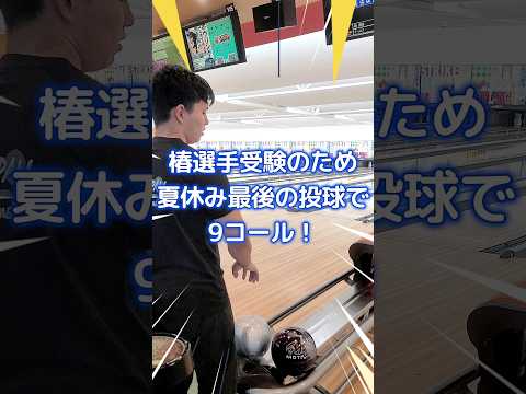 土浦本店・椿選手　受験のため夏休み最後の投球で９コール！　　　　　　　　　　　　　　　　　#bowling #ボウリング #sports