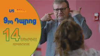 9rd Dproc—9րդ Դպրոց EPISODE 14