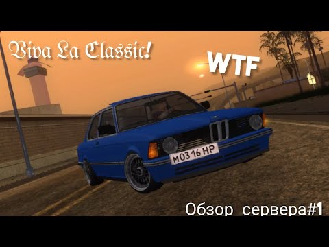 Обзор и первые впечатления от проекта Viva La Classic в МТА