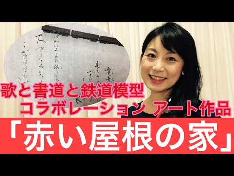 日本文学科 【赤い屋根の家】「歌」＆「書道」＆「鉄道模型」のコラボレーション新感覚アート‼️