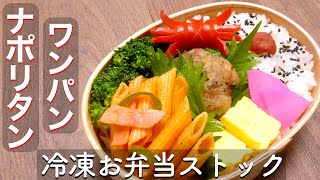 【お弁当作り置き】隠し味でバター・牛乳不要！濃厚ペンネナポリタン　冷凍用