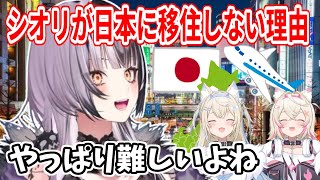 シオリが日本に移住しない理由【ホロライブ切り抜き/Shiori Novella/シオリ・ノヴェラ】