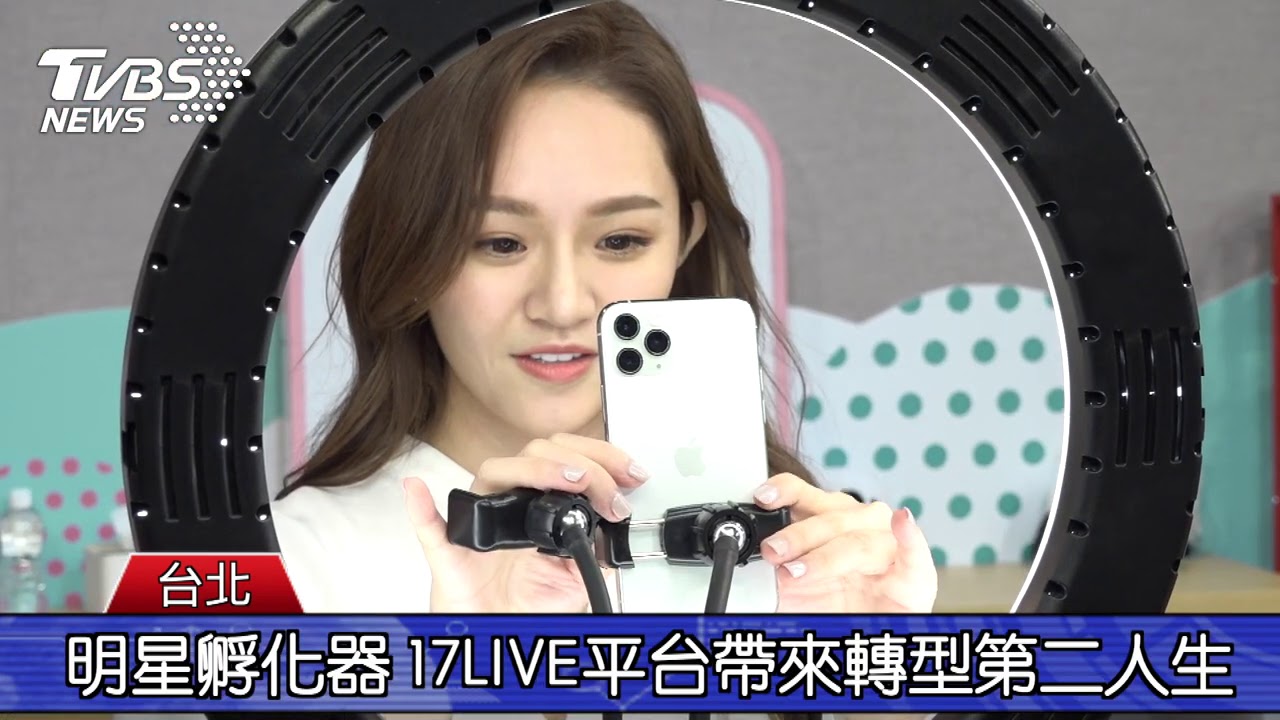 明星孵化器 17LIVE平台帶來轉型第二人生