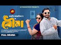 Bouma বৌমা Full Drama Asraf Supto Zara Noor New Bangla Natok 2024