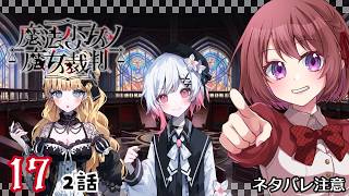 17【魔法少女ノ魔女裁判｜Switch版】２話：魔女裁判、後半戦！！【まのさば｜女性実況】ネタバレ注意