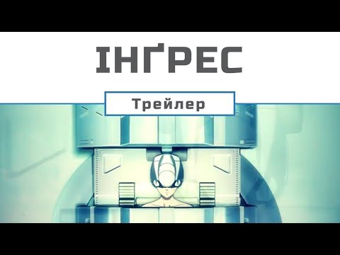 Інґрес (трейлер)