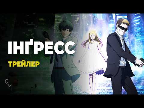 Інґрес