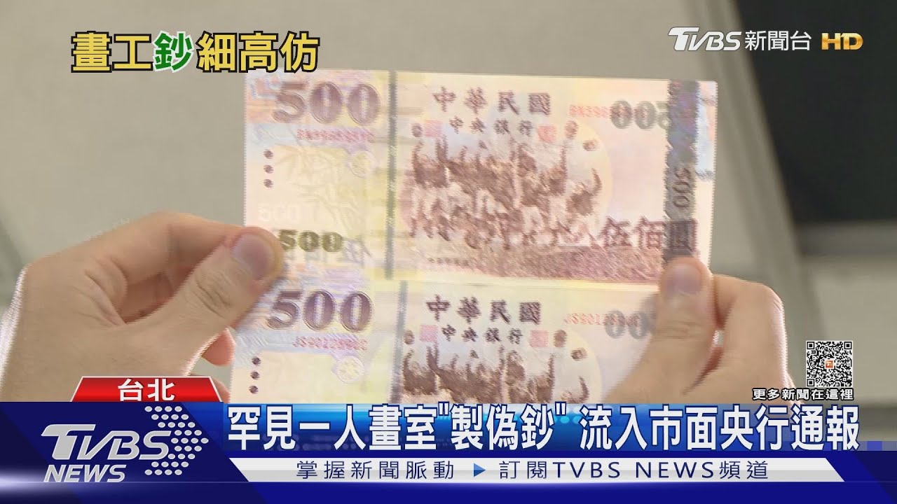 畫家手工製「高仿」500元鈔 竟可過驗鈔機