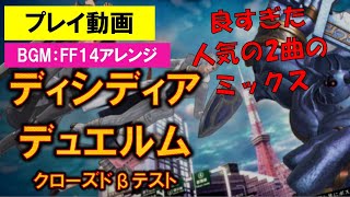 プレイ動画【ディシディアデュエルム】BGM only (Shadowbringers＆忘却の此方 ～希望の園エデン：共鳴編～）FF14原曲