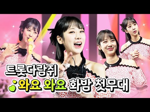 [최초 공개]설렌다람쥐 강혜연 ’와요 와요’ 화밤 첫 무대 현장