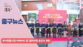 부사전통시장 아케이드 및 갤러리창 준공식 개최 이미지