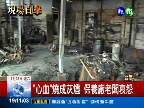 保養廠陷火海 消防救援慢半拍