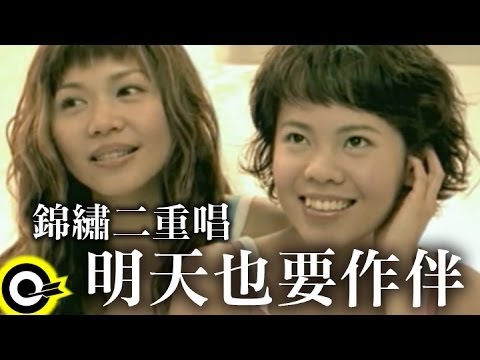 錦繡二重唱 Walkie Talkie【明天也要作伴 We will still be together tomorrow】Official Music Video (一刀未剪眼淚版)