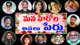 Real Names Of Star Actors Tollywood   Chiranjeevi, Rajinikanth, Nagarjuna, Prabhas | Telugu NotOut