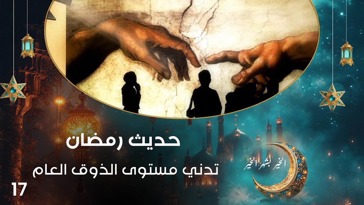 فيديو | تدني مستوى الذوق العام - حديث رمضان - حلقة ١٧