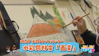 仲間と楽しく絵を描こう！「水彩同好会『画楽』」湖南市　石部まちづくりセンター