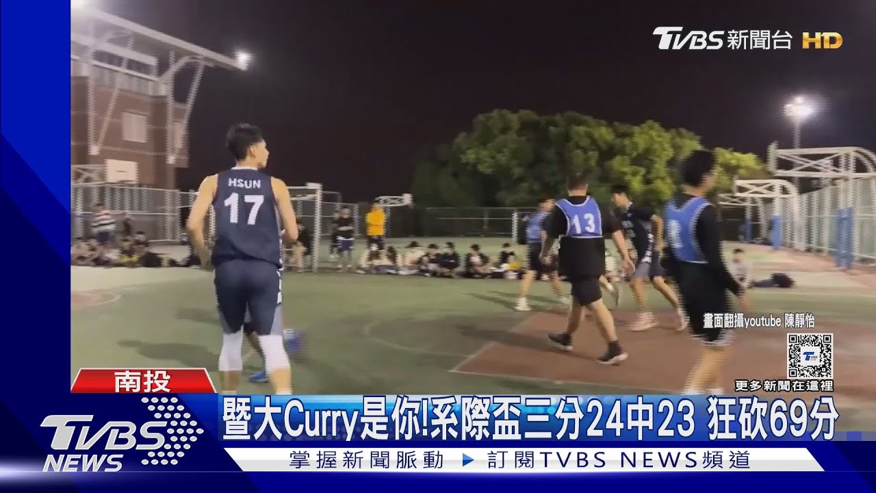暨大Curry是你!系際盃三分24中23 狂砍69分