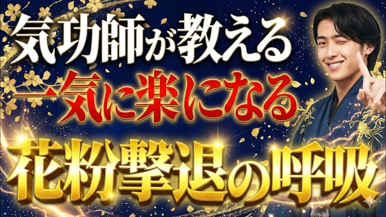 【花粉症撃退】気功師が教える最強の「副腎ヒーリング呼吸」で身体が生まれ変わります。