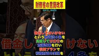 【松田学】財政法の見直しで財務官僚の意識改革を！【参政党】【国会レポート】#shorts